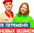 Продолжается регистрация учеников 8-10 классов на конкурс «Большая перемена» - Знамя Октября
