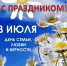 Глава района Анатолий Попов и председатель Совета депутатов Евгений Мартынов поздравили добровцев с Днём семьи, любви и верности - Знамя Октября