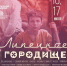 «Липецкое городище»: полная программа фестиваля - Знамя Октября