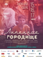 «Липецкое городище»: полная программа фестиваля