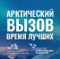 «Арктический вызов» ждёт своих участников - Знамя Октября