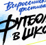 Юные жители Липецкой области вошли в число лучших на фестивале «Футбол в школе» - Знамя Октября