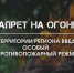 В регионе введён особый противопожарный режим - Знамя Октября