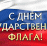 22 августа — День Государственного флага Российской Федерации - Знамя Октября