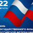 Руководители Липецкой области поздравили жителей региона с Днем Государственного флага России - Знамя Октября