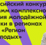 Активные липчане могут принять участие в конкурсе Росмолодежи - Знамя Октября
