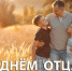 Руководители региона поздравили жителей Липецкой области с Днем отца - Знамя Октября