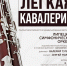 В липецком Доме музыки  выступит «Легкая кавалерия» - Знамя Октября