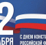 Руководители Липецкой области поздравили жителей региона с Днем Конституции - Знамя Октября