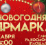 24 декабря в Липецке пройдет предпраздничная ярмарка - Знамя Октября