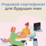 Электронный родовый сертификат - Знамя Октября