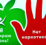 Скажи наркотикам «Нет» - Знамя Октября