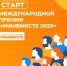 Приглашаем принять участие в международной премии «Мы вместе» - Знамя Октября