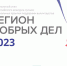 Конкурсный отбор волонтерских практик «Регион добрых дел» приглашает к участию липчан - Знамя Октября