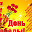 С Днем Великой Победы! - Преображеновский сельсовет