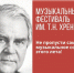 Всероссийский музыкальный фестиваль имени Тихона Хренникова пройдет 9-12 июня в Ельце - Знамя Октября