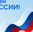 Жителей региона с Днем России поздравили руководители Липецкой области - Знамя Октября