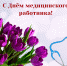 С праздником, медработники! - Знамя Октября