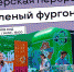 «Зелёный фургон» прибудет в Липецк на День города - Знамя Октября