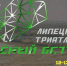 До старта Липецкого триатлона осталось 9 дней - Знамя Октября