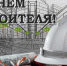 С Днём строителя! - Знамя Октября