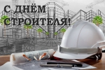 С Днём строителя!