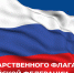 Руководители региона поздравили жителей Липецкой области с Днем Государственного флага России - Знамя Октября