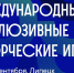 Известные артисты выступят на инклюзивных творческих играх в Липецке - Знамя Октября