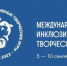До старта Третьих Международных инклюзивных творческих игр досталось 3 дня - Знамя Октября