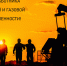 Руководители региона поздравили липчан с Днем работников нефтяной и газовой промышленности - Знамя Октября