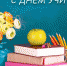 Руководители области поздравили липецких учителей с профессиональным праздником - Знамя Октября