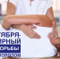 20 октября – Всемирный день профилактики остеопороза - Знамя Октября