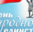 Руководители региона поздравили жителей Липецкой области с Днем народного единства - Знамя Октября