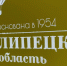 В Кремле начали праздновать 70-летие Липецкой области - Знамя Октября