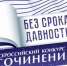 В Липецкой области продолжается проведение школьного этапа Всероссийского конкурса сочинений «Без срока давности» 2023 – 2024 учебного года - Знамя Октября
