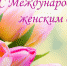 Руководители Липецкой области поздравили жительниц региона с праздником 8 Марта - Знамя Октября