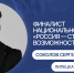 Липчанин прошел в финал Национальной премии «Россия – страна возможностей» - Знамя Октября