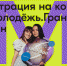 Липчане 14-35 лет могут получить грант от Росмолодежи - Знамя Октября