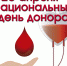 Быть донором – это почетно! - Знамя Октября