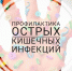 На старт! Внимание! Сезон острых кишечных инфекций начался - Знамя Октября
