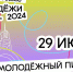 День молодежи в Липецке отметят 29 июня большим пикником на Городище - Знамя Октября