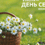 Правительство Липецкой области и областной Совет депутатов поздравили жителей региона с Днём семьи, любви и верности - Знамя Октября