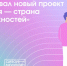 «Дизайн-марафон» президентской платформы «Россия – страна возможностей» приглашает креативных липчан к участию - Знамя Октября