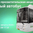 «Зелёный автобус» заберёт вещи липчан на переработку - Знамя Октября