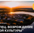 Стартовала Всероссийская акция «Торопец. Возрождение русской культуры» - Знамя Октября