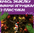 Юных экологов Липецкой области приглашают принять участие в новогодней акции - Знамя Октября