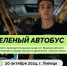 Зелёный автобус вновь проедет по улицам Липецка 20 октября - Знамя Октября
