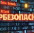 Кибербезопасность — это просто! - Преображеновский сельсовет