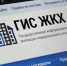 Системой ГИС ЖКХ пользуются больше 100 тысяч жителей Липецкой области - Знамя Октября