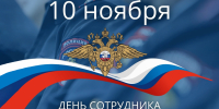 Руководители Липецкой области поздравили сотрудников органов внутренних дел региона с профессиональным праздником - Знамя Октября